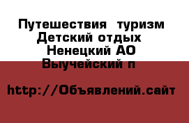 Путешествия, туризм Детский отдых. Ненецкий АО,Выучейский п.